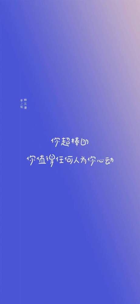 温暖治愈手写文字控壁纸励志正能量