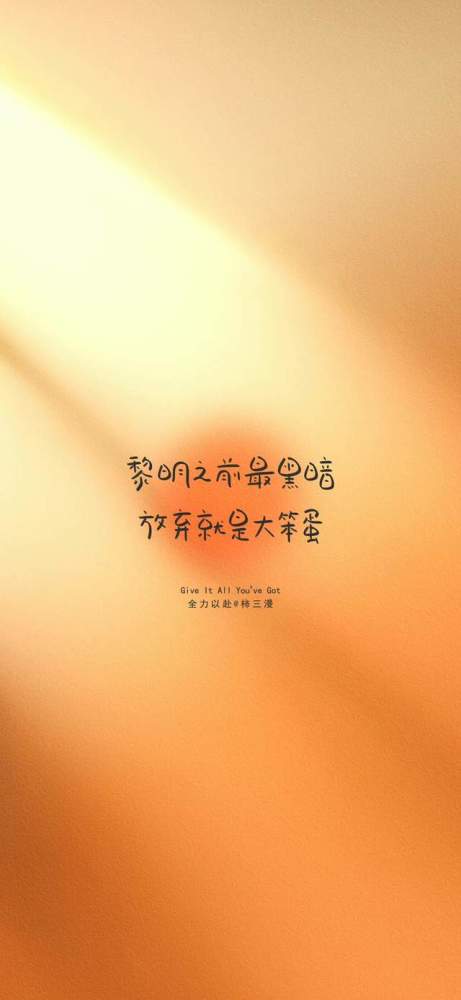 温暖治愈手写文字控壁纸励志正能量
