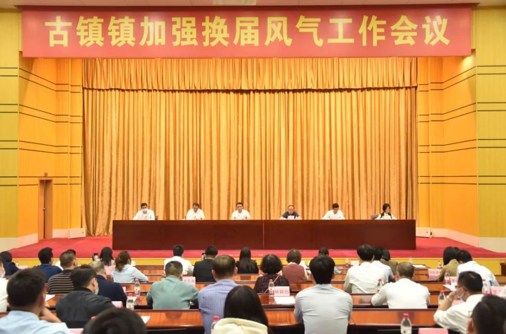 转作风 再出发 开新局 古镇召开加强换届风气工作会议