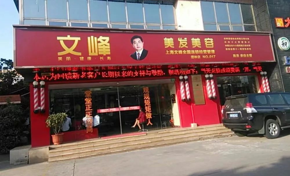 上海市消保委点名文峰美容美发:商业模式或暗藏重大风险!