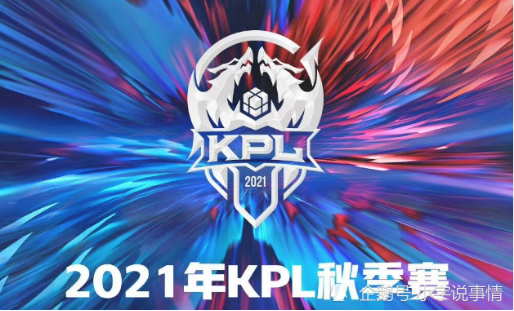 2021年kpl秋季赛什么时候开始，kpl2021年秋季赛开赛日期？
