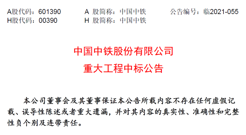 中国中铁近期中标重大工程33个!