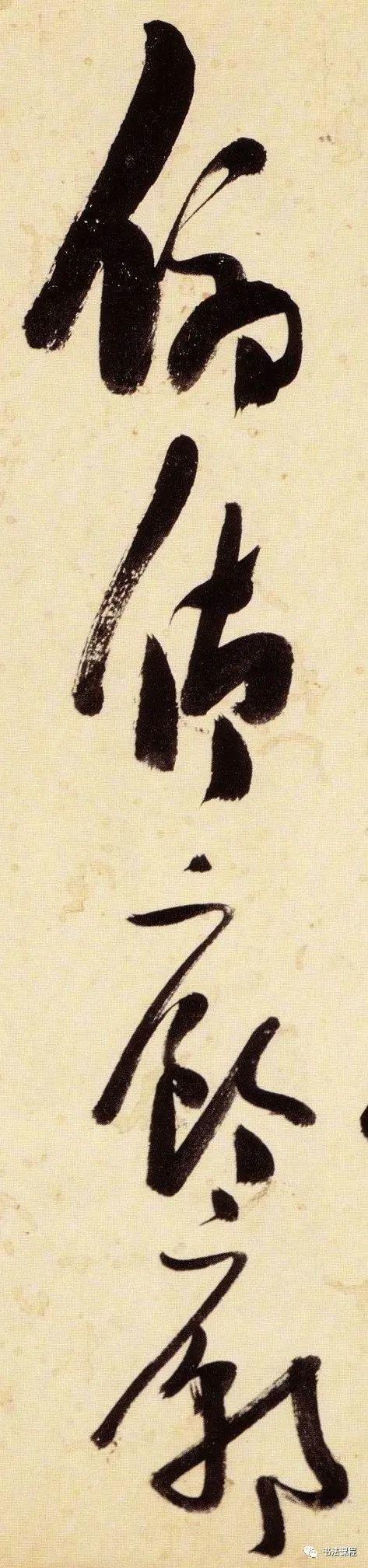 风雷激荡的狂草,奇恣如生龙动蛇|张瑞图|狂草|风雷|书法|草书|张二水