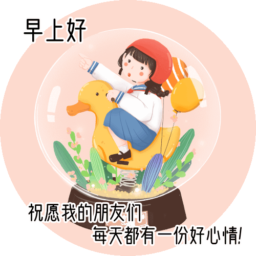 群友早上好经典问候表情短句 早上好文字动态表情图片