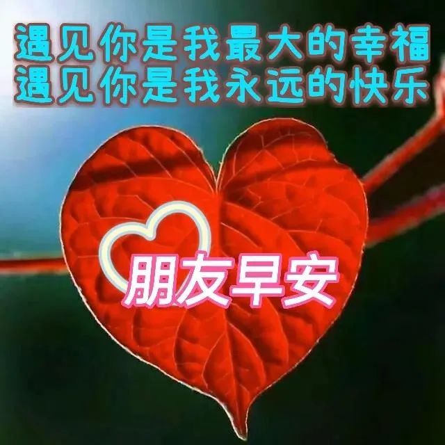 2022年1月21日清晨早上好问候祝福动态表情图片最新早安问候祝福图片