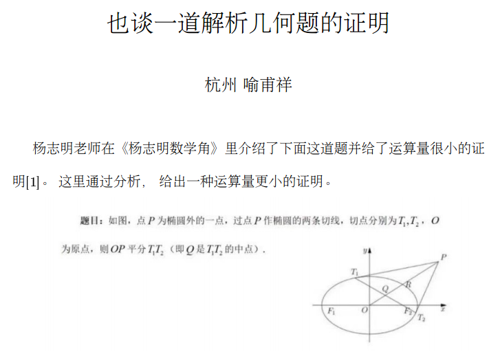 喻甫祥也谈一道解析几何题的证明解题研究