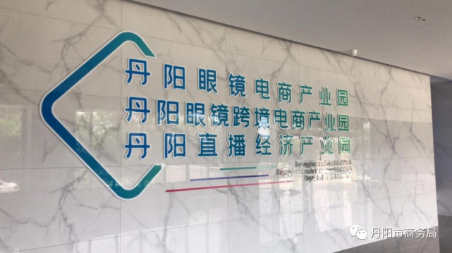 丹阳眼镜跨境电商出口以江苏淘镜有限公司,易佰得(丹阳)光学有限公司
