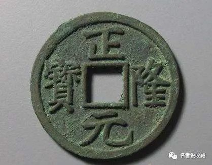正隆元宝俯正一眼看法正隆元宝稀少版别介绍正隆元宝收藏价值