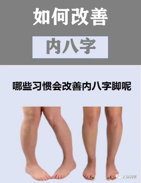 【儿童体态】不良习惯导致内八字,改善方法