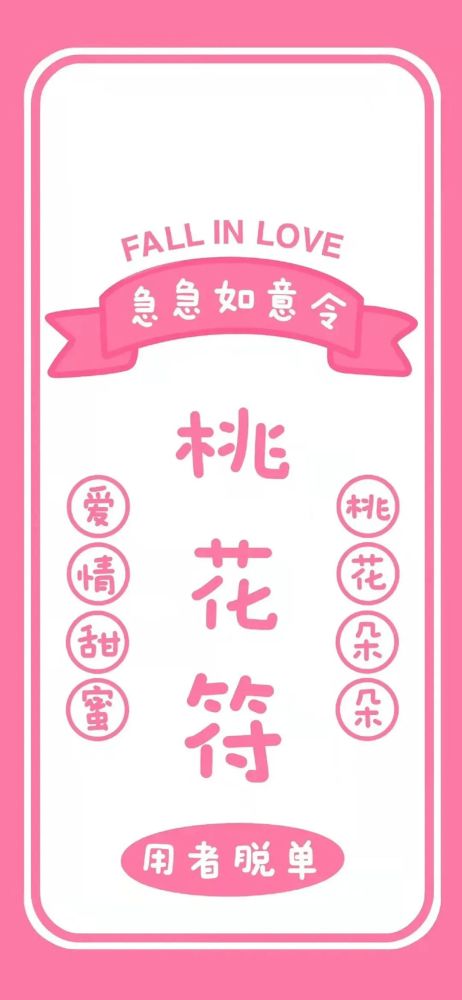 【壁纸】脱单 桃花运