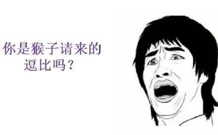 表情包重要的事情说三遍你是猴子请来的逗逼吗