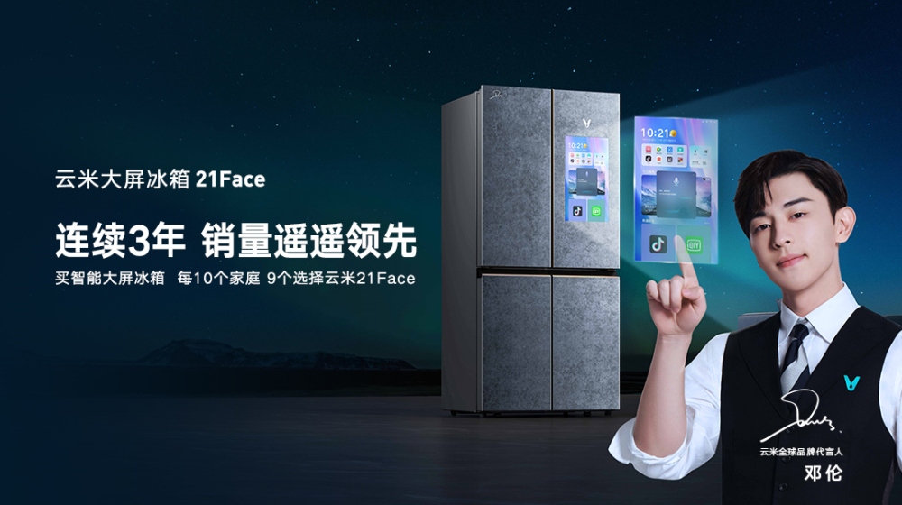 云米21face大屏智能冰箱的出现可以说是直接将高端冰箱拉下神坛,以比