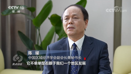 中国区域经济学会副会长兼秘书长陈耀说"这种不平衡不充分的发展,是