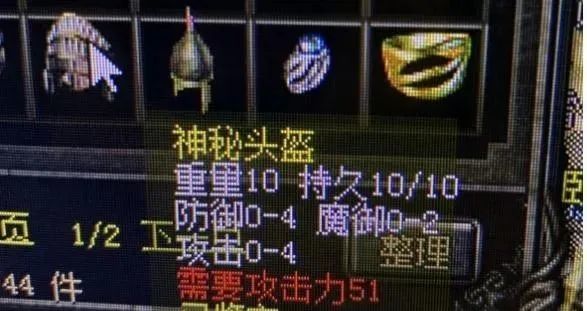 防4魔2攻4神秘头盔这件神秘头盔可厉害了,防御和魔御都不差!