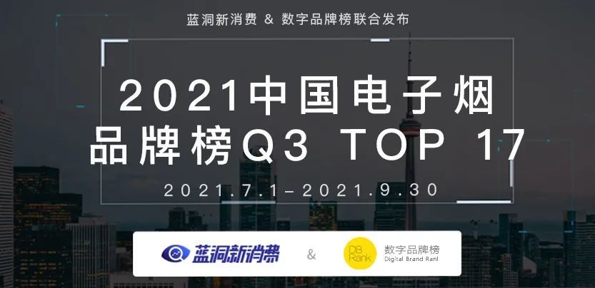 电子烟品牌第三季度心智占有率排行榜,本项榜单为2021年第三季度榜单