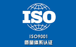 iso9001认证怎么办理申请iso9001认证办理需要什么条件