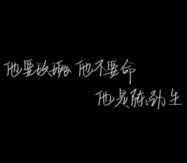 痛仰向死而生向着陈劲生他要玫瑰不要命