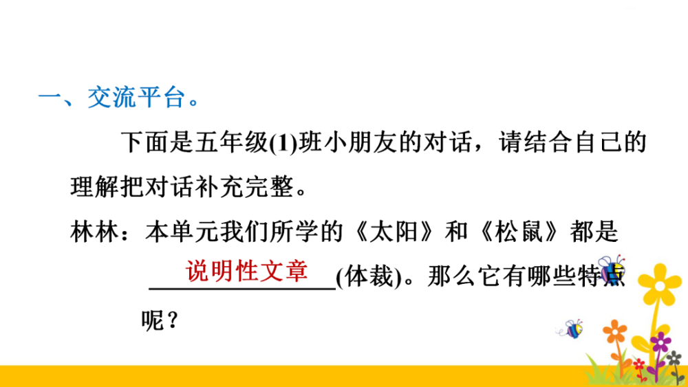 统编版语文五年级上册《交流平台&初试身手》知识点,同步练习