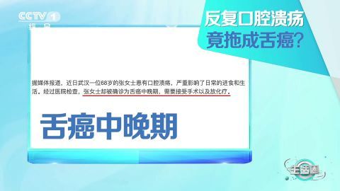 警惕女子反复口腔溃疡确诊舌癌中晚期