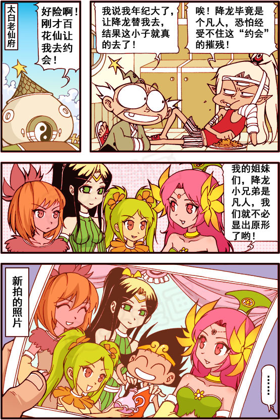 大话降龙百花仙子的同学聚会好精彩除了二郎神倒霉了点儿