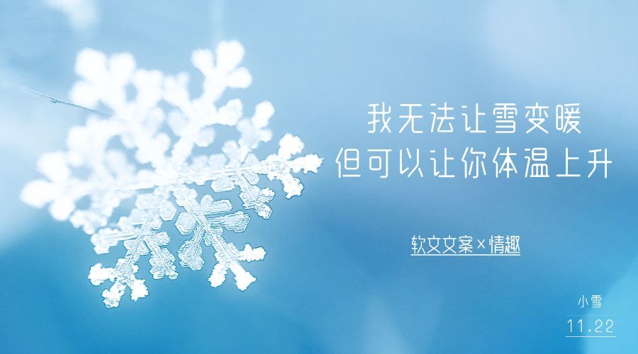 小雪在即暖心的小雪文案帮你写好啦