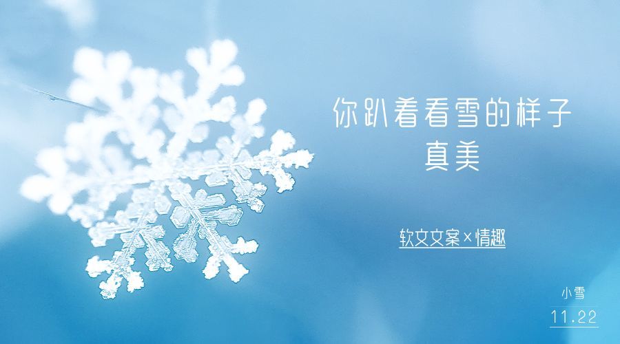 小雪在即,暖心的小雪文案帮你写好啦!