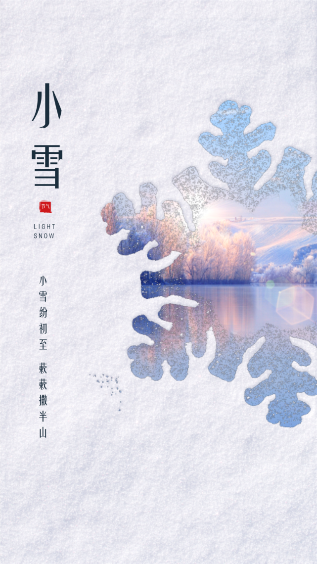 小雪节气祝福语文案带小雪节气精美图片