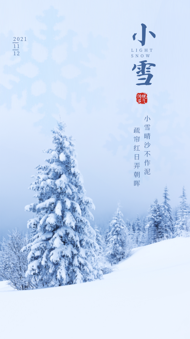 小雪节气祝福语文案带小雪节气精美图片