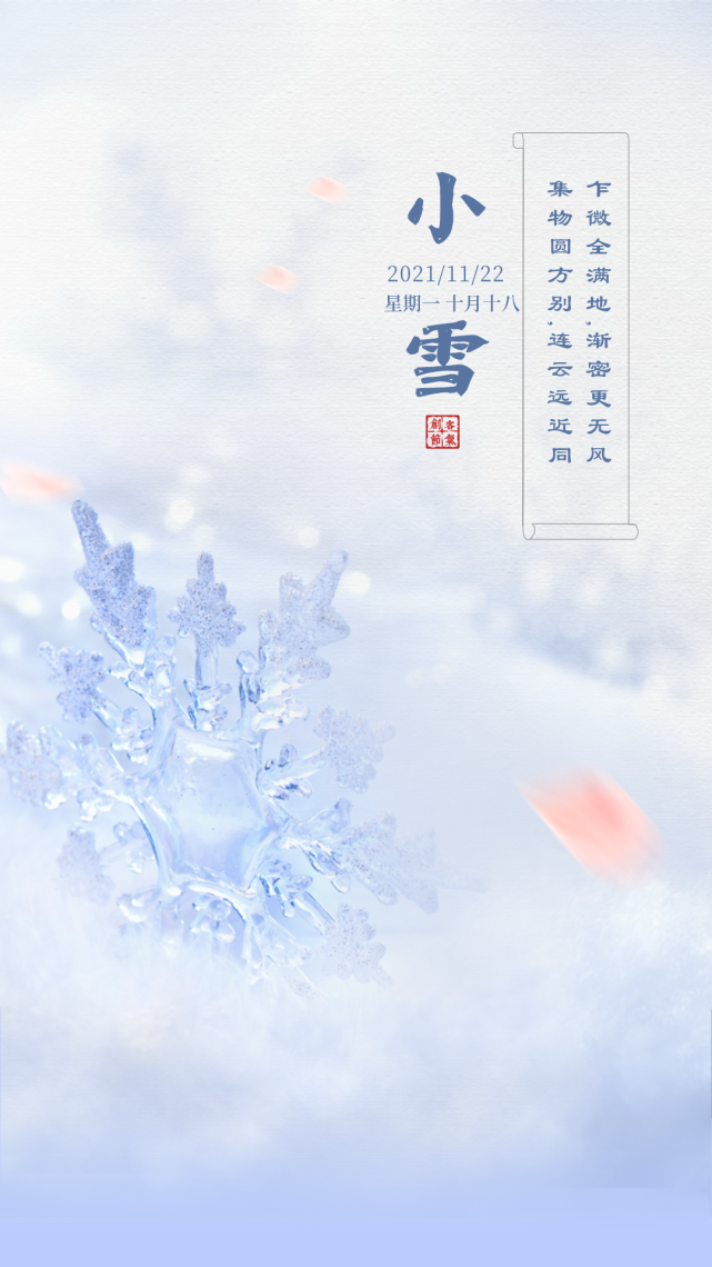 小雪节气祝福语文案带小雪节气精美图片