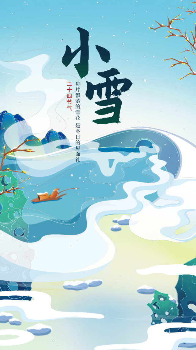 小雪节气祝福语文案带小雪节气精美图片