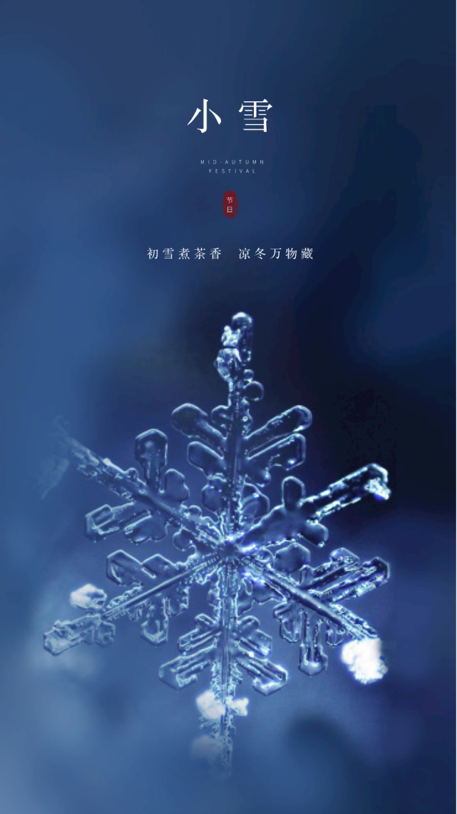 小雪节气祝福语文案带小雪节气精美图片