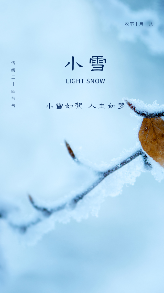 小雪节气祝福语文案带小雪节气精美图片