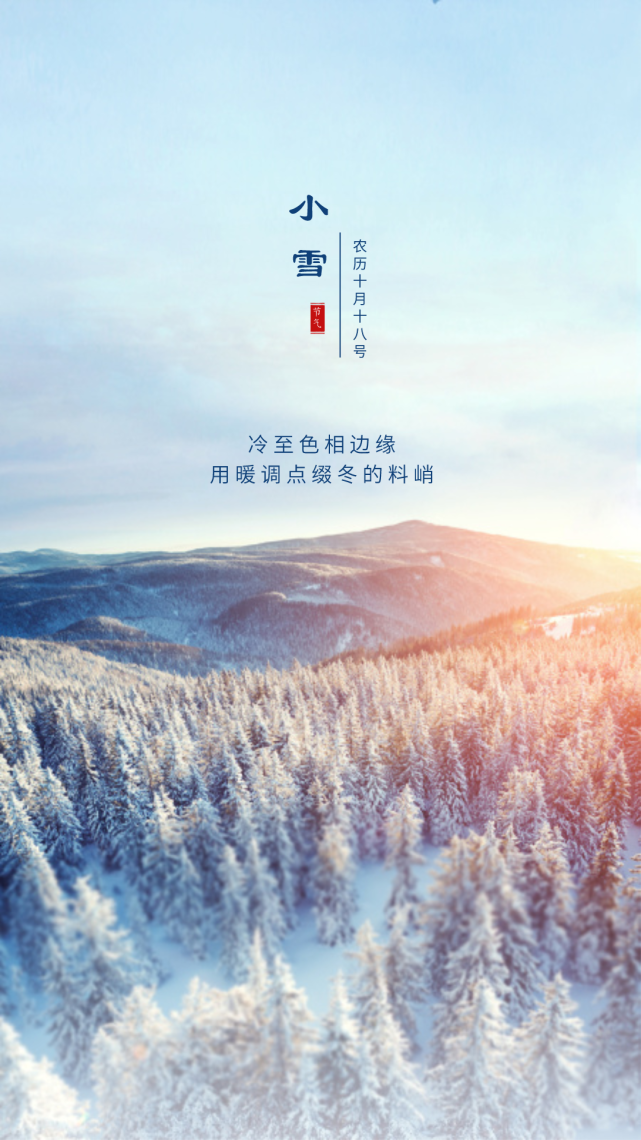 小雪节气祝福语文案带小雪节气精美图片