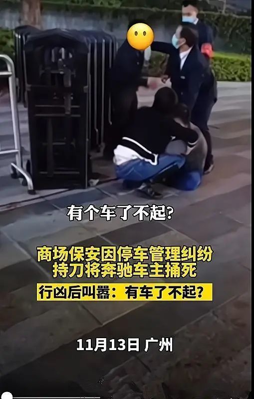 广州39岁保安捅死奔驰车主为什么会有人为了小事拼命