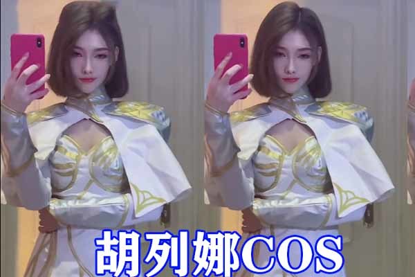 斗罗大陆五大女神级cos,水冰儿清纯,胡列娜妩媚,唐三