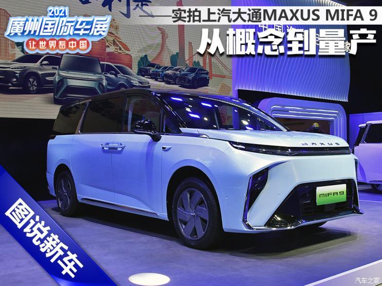 从概念到量产 实拍上汽大通maxus mifa