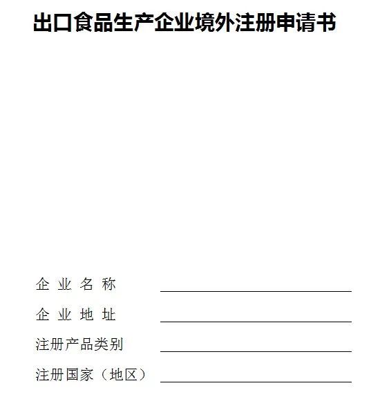 海关"登陆"中国出口食品生产企业备案管理系统"向住所地海关提出申请