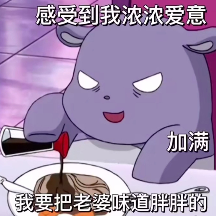 老婆贴贴男德一百分男友必备表情包
