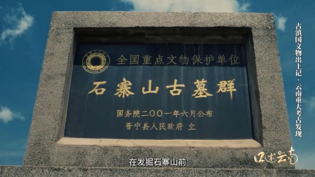 石寨山古墓群位于云南省昆明市晋宁区上蒜镇石寨村,它是战国至汉代滇