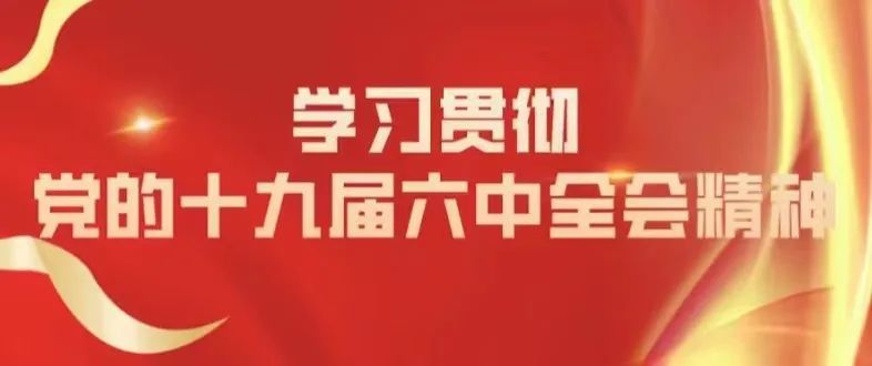 奋进新征程 学习十九届六中全会精神有感 2021/11/18