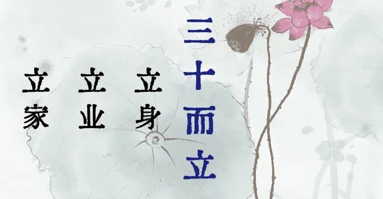 三十立什么?四十不惑什么?五十知什么?说得句句在理