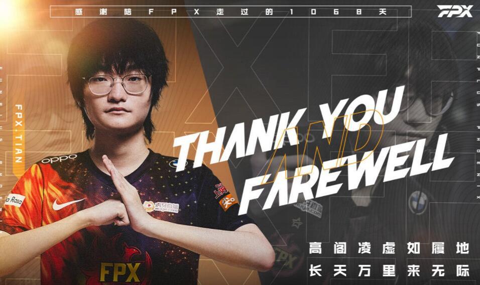 fpx官宣小天离队韩国网友都为其惋惜曾经的fmvp将遗憾退役