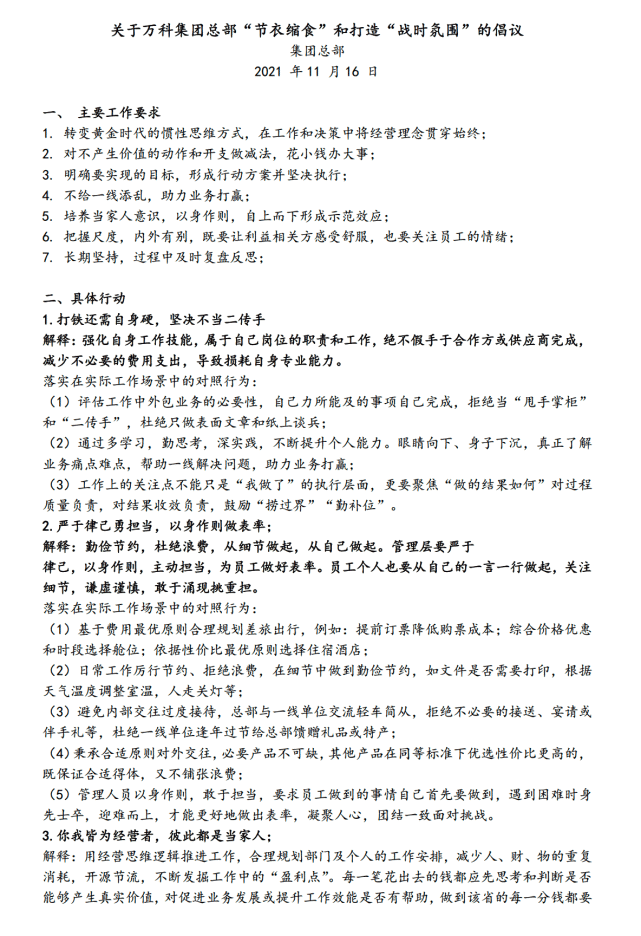 万科内部发文:倡议节衣缩食过冬,要花小钱办大事