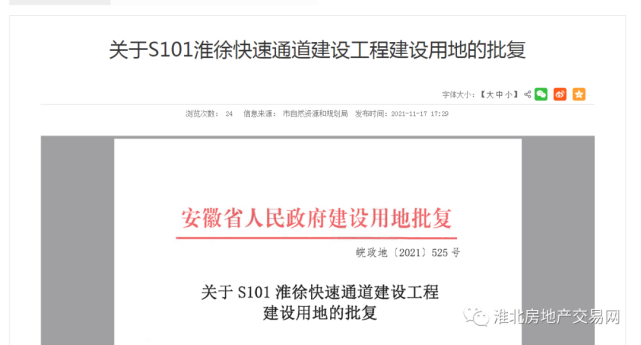 近日,s101淮徐快速通道建设又传来新进展,项目开始征地,涉及4个村共计