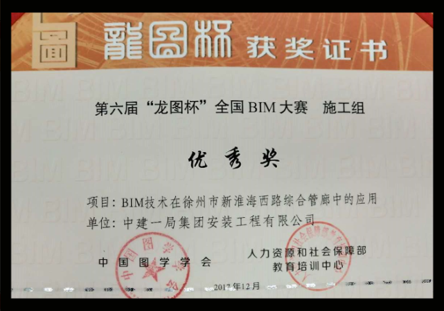 第六届"龙图杯"全国bim大赛(施工组)获得优秀奖2018履约品质明星项目