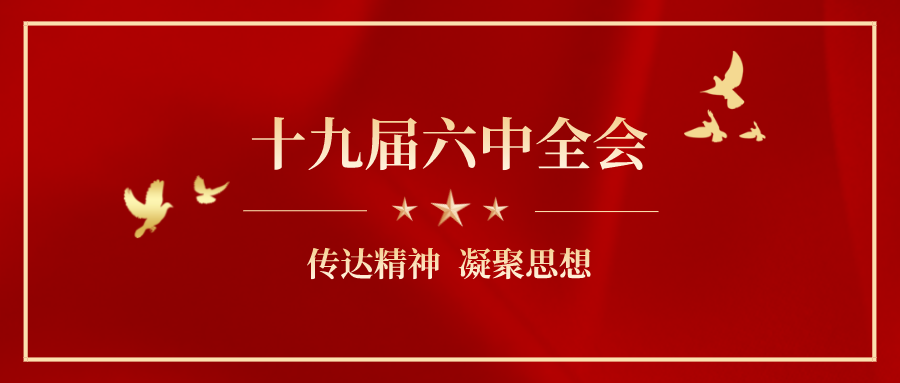 甘孜州检察机关学习宣传贯彻党的十九届六中全会精神 之六_腾讯新闻