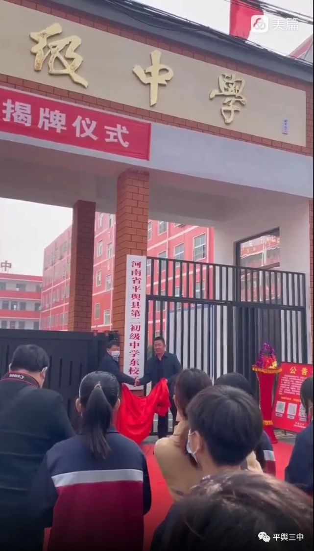 【精彩视频】平舆县第二初级中学东校区揭牌仪式在县