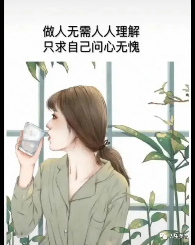 做人无需人人理解只求问心无愧