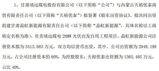 靖远煤电拟投资20482万组建甘肃晶虹新能源有限责任公司持股60