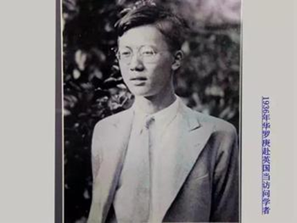 年轻时候的华罗庚贫穷人家的父母,最担心的是儿女长不大,华罗的名字